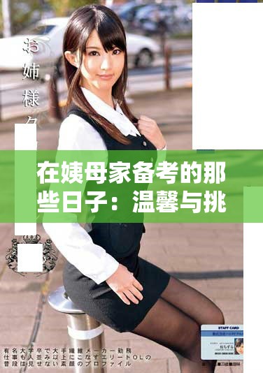 在姨母家備考的那些日子：溫馨與挑戰(zhàn)的交織