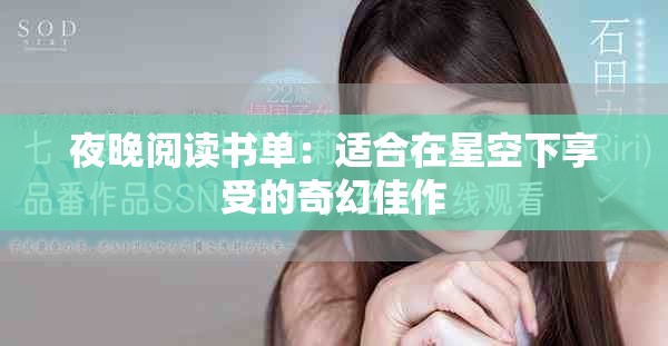 夜晚閱讀書單：適合在星空下享受的奇幻佳作