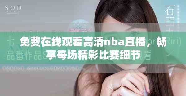 免費在線觀看高清nba直播，暢享每場精彩比賽細節(jié)