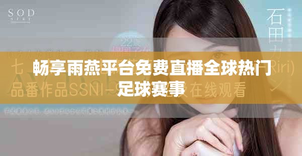 暢享雨燕平臺(tái)免費(fèi)直播全球熱門(mén)足球賽事