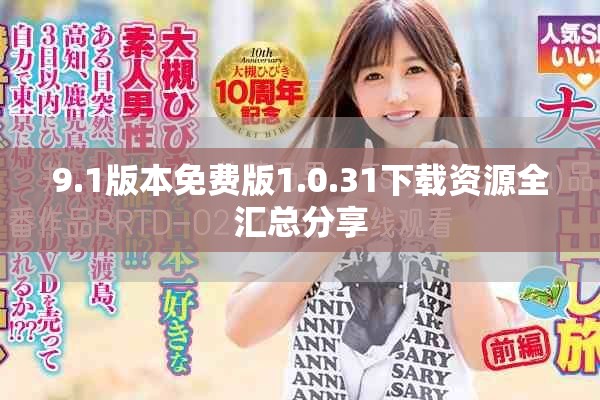 9.1版本免費版1.0.31下載資源全匯總分享
