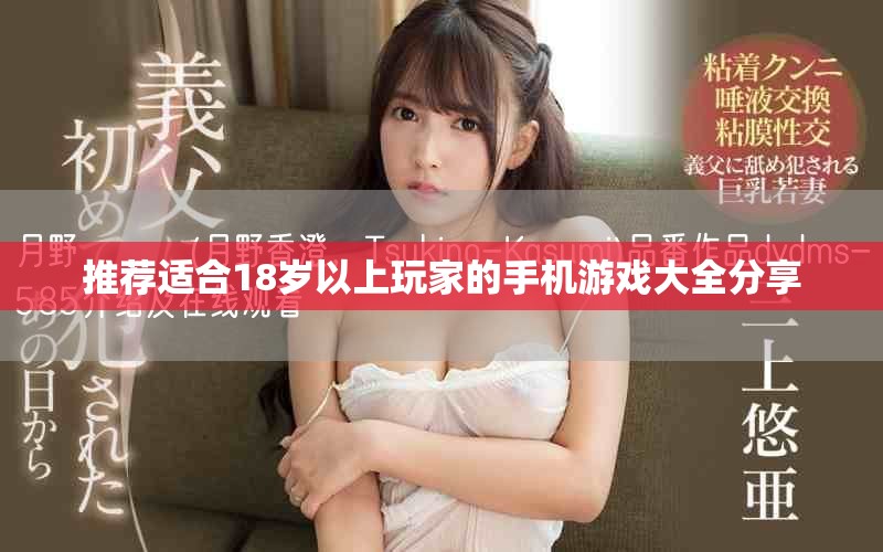 推薦適合18歲以上玩家的手機(jī)游戲大全分享