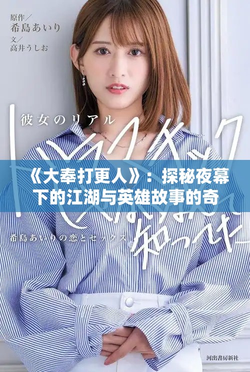 《大奉打更人》：探秘夜幕下的江湖與英雄故事的奇幻之旅