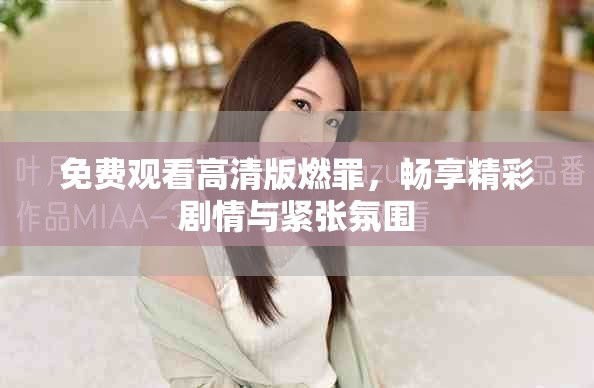 免費(fèi)觀看高清版燃罪，暢享精彩劇情與緊張氛圍