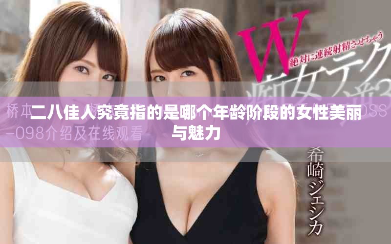 二八佳人究竟指的是哪個年齡階段的女性美麗與魅力