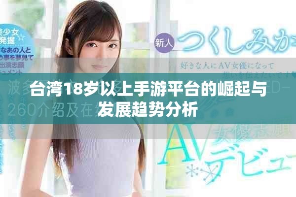 臺(tái)灣18歲以上手游平臺(tái)的崛起與發(fā)展趨勢(shì)分析
