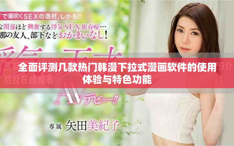 全面評測幾款熱門韓漫下拉式漫畫軟件的使用體驗(yàn)與特色功能