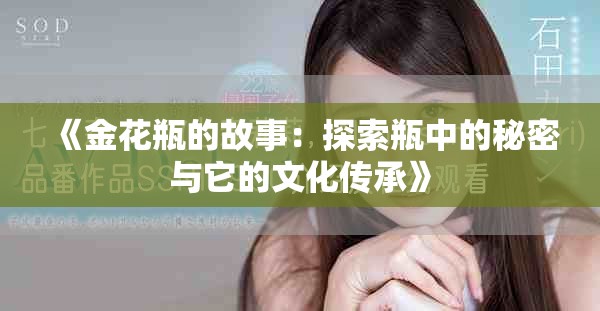 《金花瓶的故事：探索瓶中的秘密與它的文化傳承》