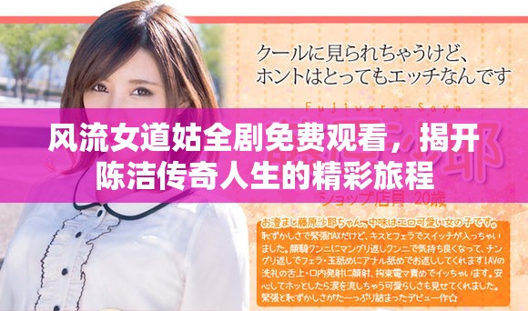 風(fēng)流女道姑全劇免費(fèi)觀看，揭開陳潔傳奇人生的精彩旅程
