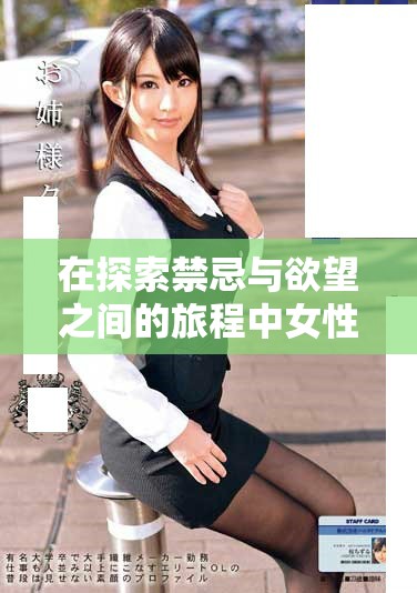 在探索禁忌與欲望之間的旅程中女性的內(nèi)心掙扎與成長