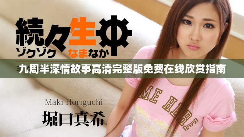 九周半深情故事高清完整版免費(fèi)在線欣賞指南