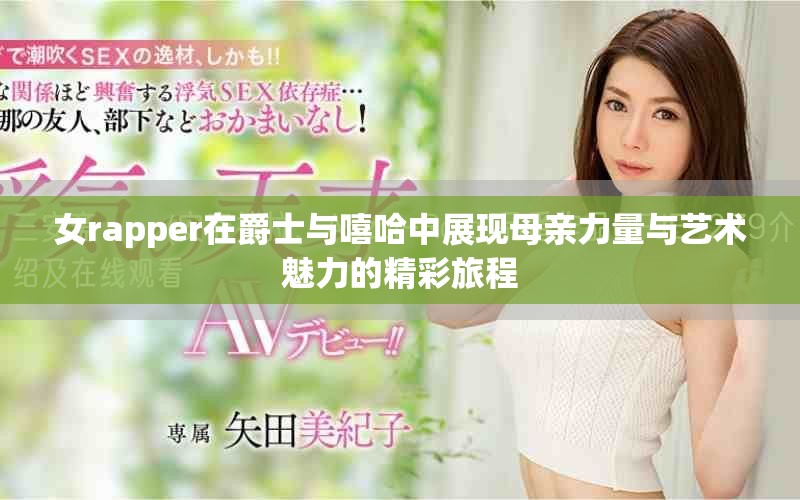 女rapper在爵士與嘻哈中展現(xiàn)母親力量與藝術(shù)魅力的精彩旅程