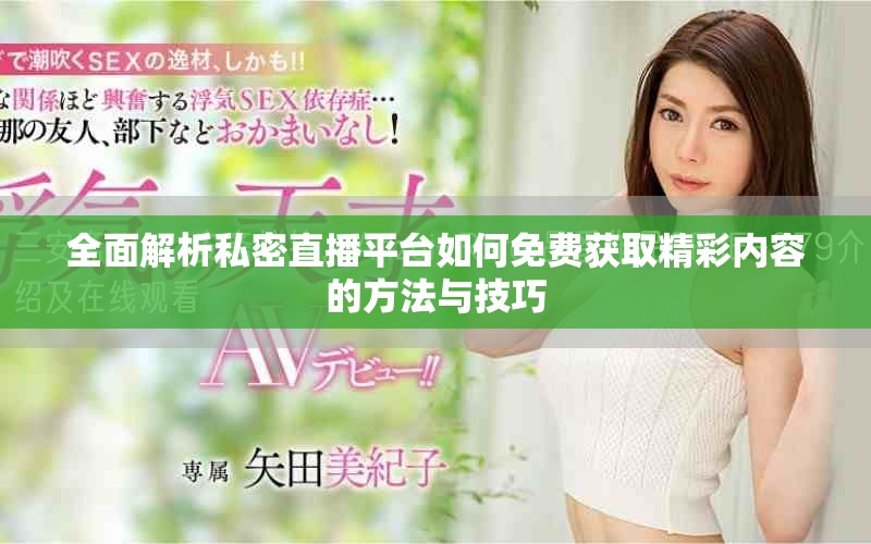全面解析私密直播平臺(tái)如何免費(fèi)獲取精彩內(nèi)容的方法與技巧