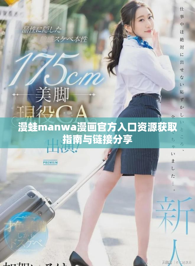 漫蛙manwa漫畫官方入口資源獲取指南與鏈接分享