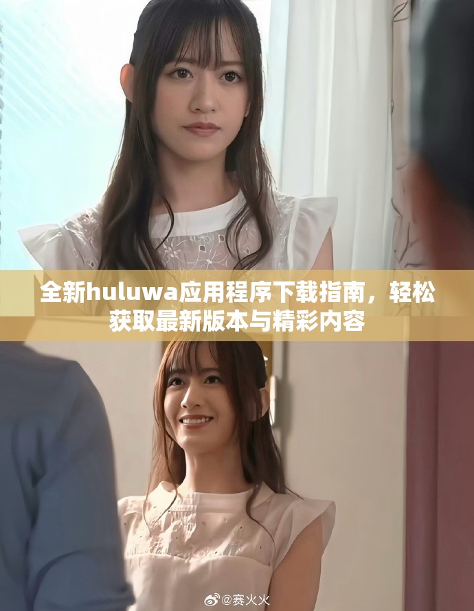 全新huluwa應(yīng)用程序下載指南，輕松獲取最新版本與精彩內(nèi)容