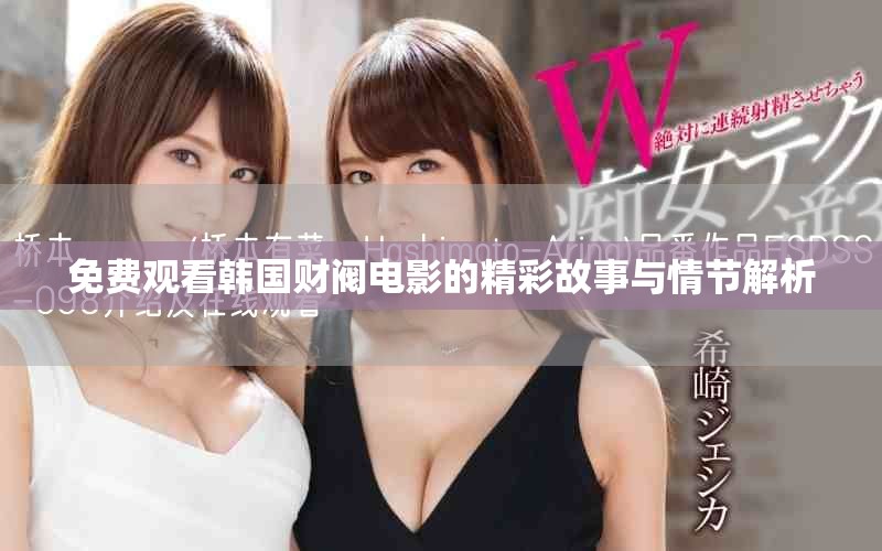免費(fèi)觀看韓國財(cái)閥電影的精彩故事與情節(jié)解析