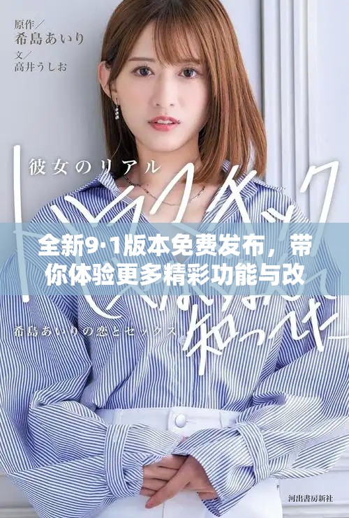 全新9·1版本免費(fèi)發(fā)布，帶你體驗(yàn)更多精彩功能與改進(jìn)