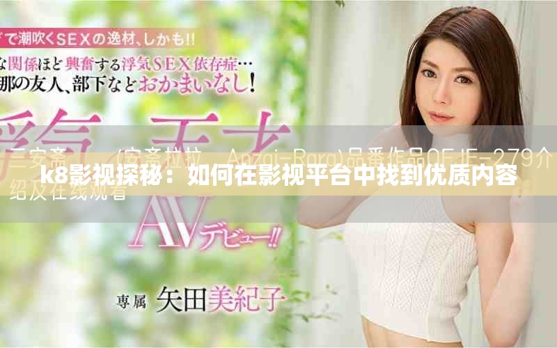k8影視探秘：如何在影視平臺(tái)中找到優(yōu)質(zhì)內(nèi)容