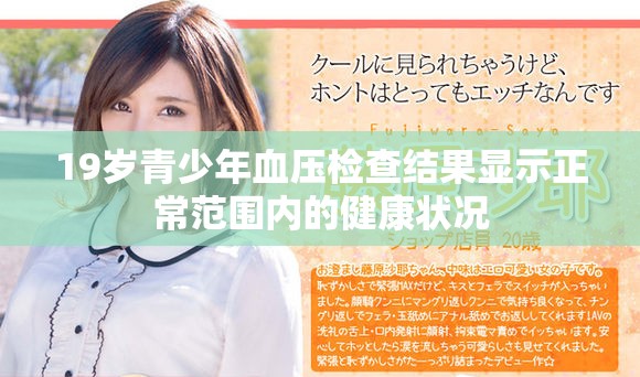 19歲青少年血壓檢查結(jié)果顯示正常范圍內(nèi)的健康狀況