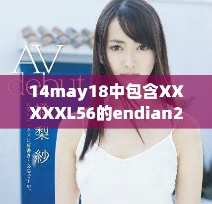 14may18中包含XXXXXL56的endian2D變化解讀與分析