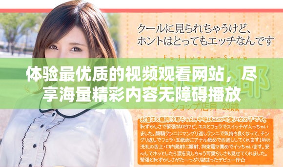 體驗最優(yōu)質(zhì)的視頻觀看網(wǎng)站，盡享海量精彩內(nèi)容無障礙播放