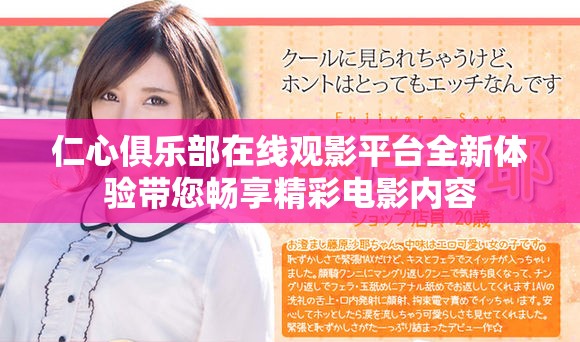仁心俱樂部在線觀影平臺全新體驗(yàn)帶您暢享精彩電影內(nèi)容