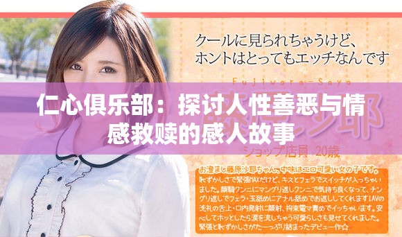 仁心俱樂部：探討人性善惡與情感救贖的感人故事