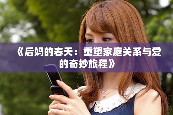 《后媽的春天：重塑家庭關(guān)系與愛的奇妙旅程》
