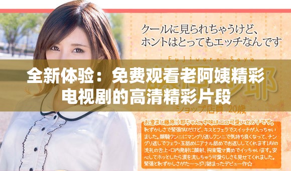 全新體驗：免費觀看老阿姨精彩電視劇的高清精彩片段