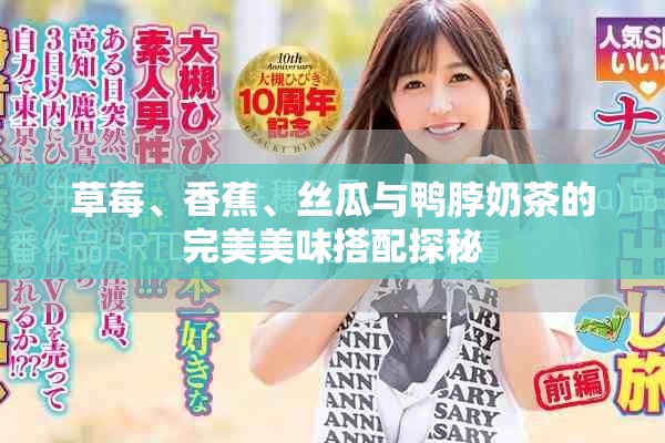 草莓、香蕉、絲瓜與鴨脖奶茶的完美美味搭配探秘