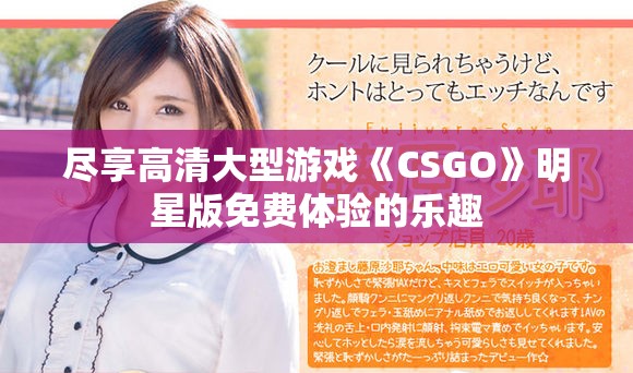 盡享高清大型游戲《CSGO》明星版免費(fèi)體驗(yàn)的樂趣