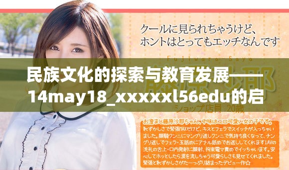 民族文化的探索與教育發(fā)展——14may18_xxxxxl56edu的啟示與反思