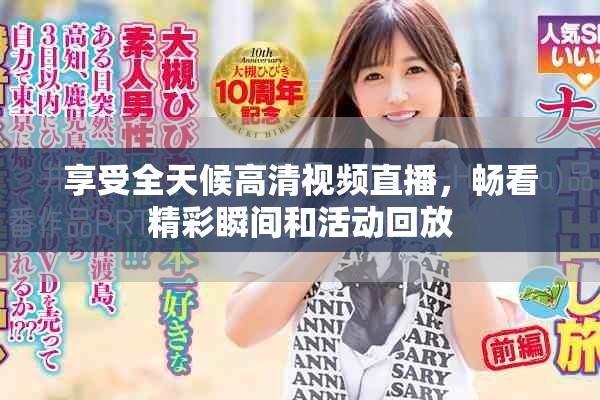 享受全天候高清視頻直播，暢看精彩瞬間和活動(dòng)回放
