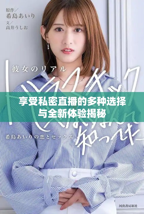 享受私密直播的多種選擇與全新體驗揭秘