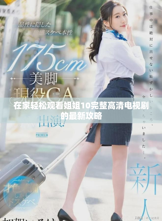 在家輕松觀看姐姐10完整高清電視劇的最新攻略