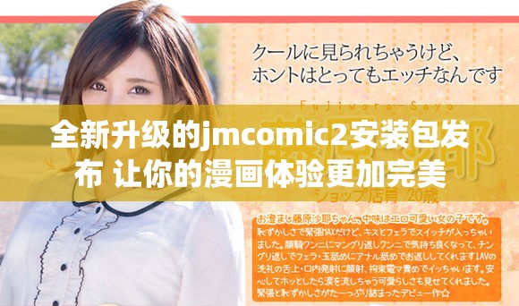 全新升級(jí)的jmcomic2安裝包發(fā)布 讓你的漫畫(huà)體驗(yàn)更加完美