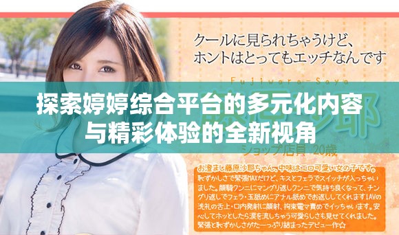 探索婷婷綜合平臺(tái)的多元化內(nèi)容與精彩體驗(yàn)的全新視角