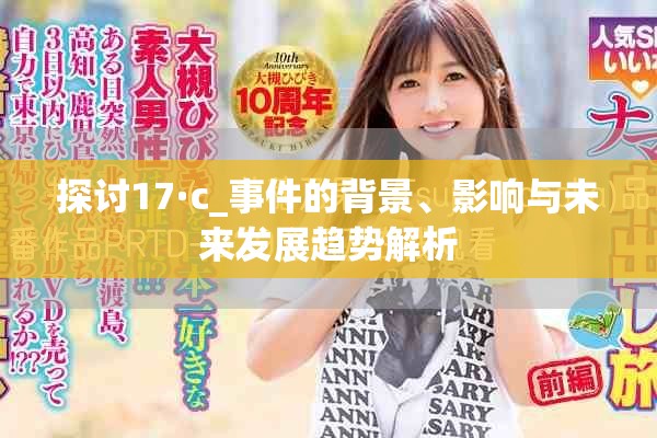 探討17·c_事件的背景、影響與未來發(fā)展趨勢解析