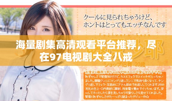 海量劇集高清觀看平臺(tái)推薦，盡在97電視劇大全八戒