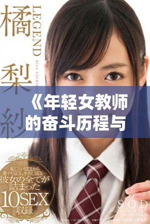 《年輕女教師的奮斗歷程與成長故事探討》