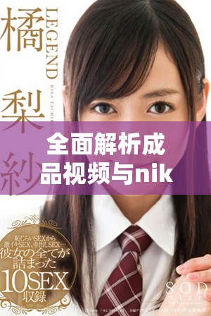 全面解析成品視頻與nike1688源碼的應(yīng)用與優(yōu)勢(shì)