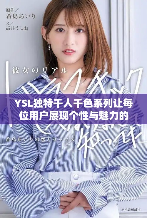 YSL獨(dú)特千人千色系列讓每位用戶展現(xiàn)個(gè)性與魅力的雙面生活