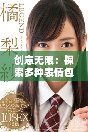創(chuàng)意無限：探索多種表情包的趣味使用與分享技巧