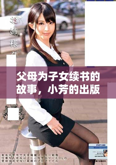 父母為子女續(xù)書的故事，小芳的出版進(jìn)展如何？