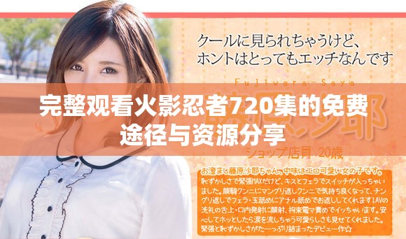 完整觀看火影忍者720集的免費途徑與資源分享