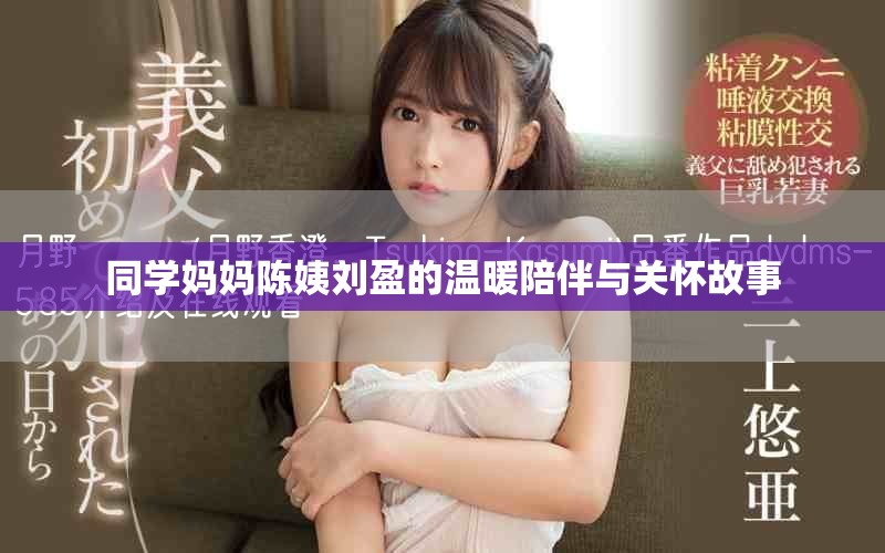 同學(xué)媽媽陳姨劉盈的溫暖陪伴與關(guān)懷故事