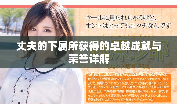 丈夫的下屬所獲得的卓越成就與榮譽(yù)詳解