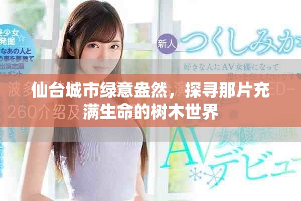 仙臺(tái)城市綠意盎然，探尋那片充滿生命的樹(shù)木世界