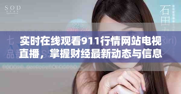實時在線觀看911行情網(wǎng)站電視直播，掌握財經(jīng)最新動態(tài)與信息