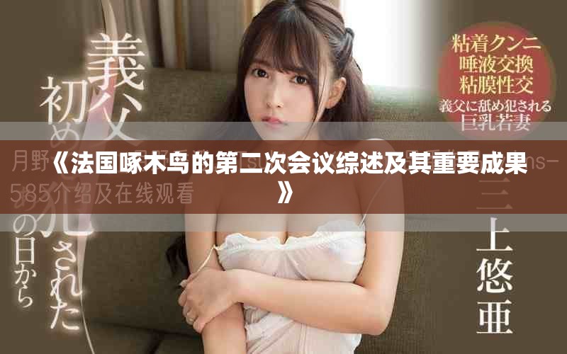 《法國啄木鳥的第二次會議綜述及其重要成果》